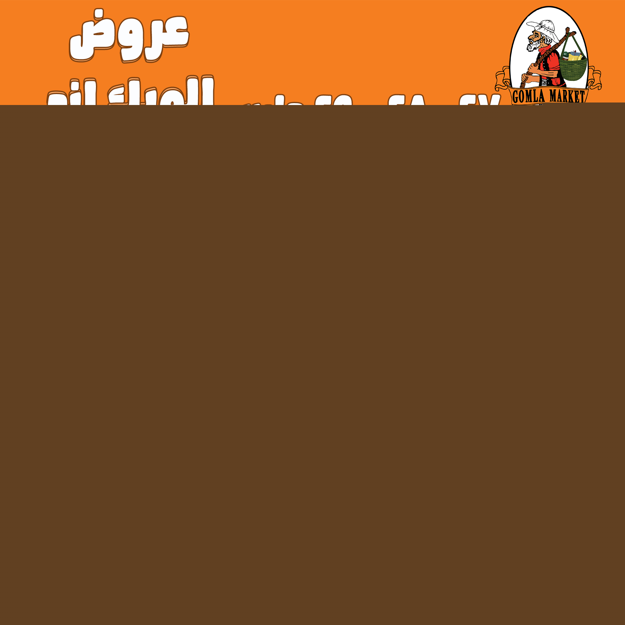 Gomla-market offers from 27mar to 27mar 2025 عروض جملة ماركت من 27 مارس حتى 27 مارس 2025 صفحة رقم 24